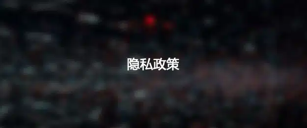 IM体育隐私政策中的安全措施