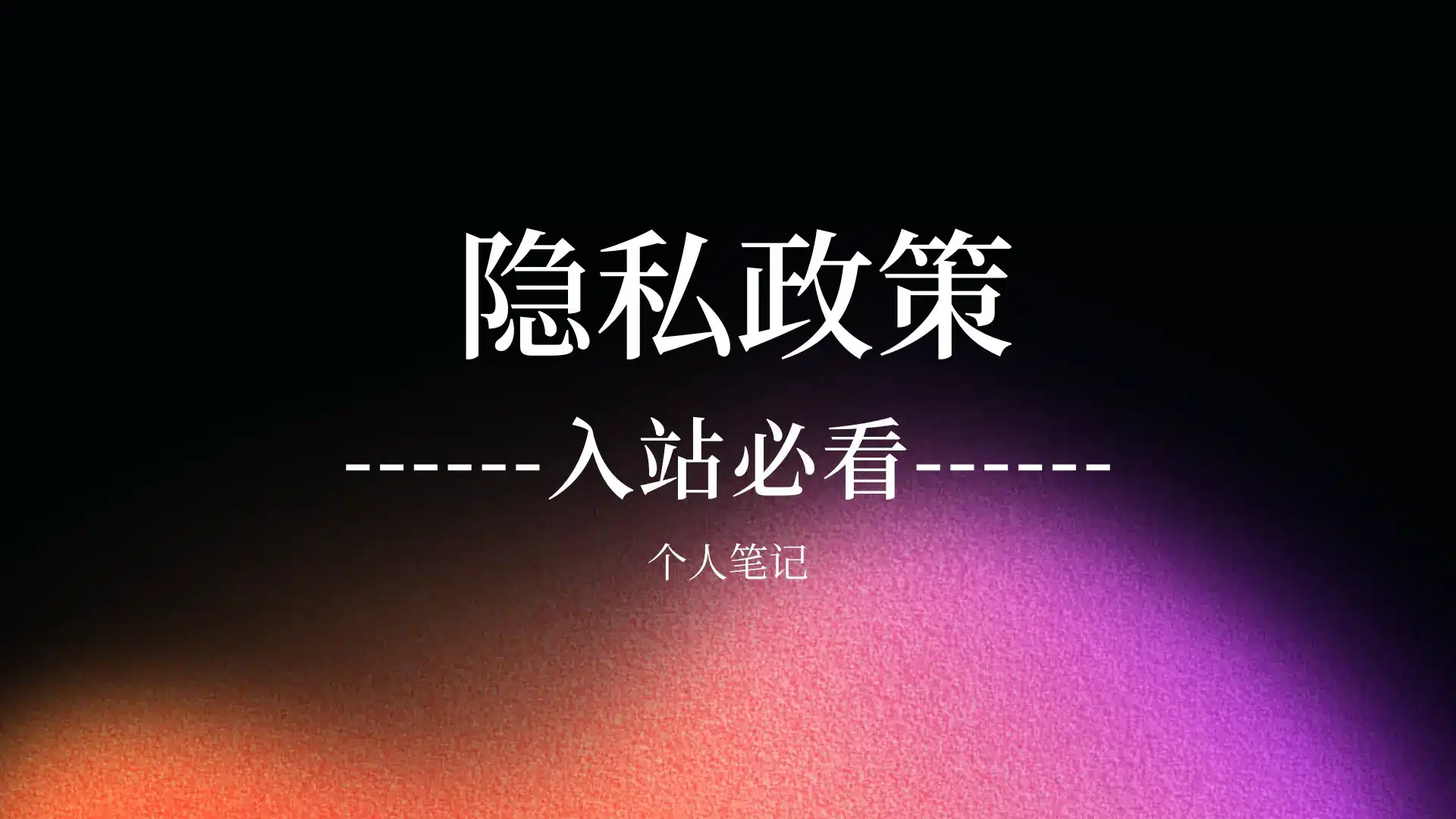 用户的隐私权利与义务